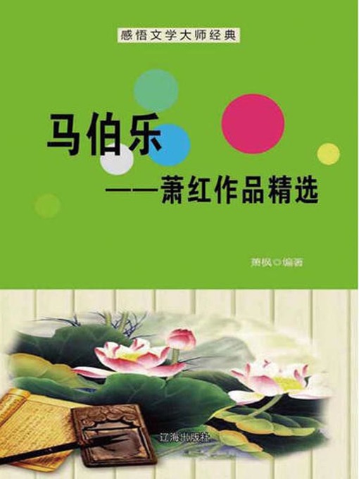 Title details for 感悟文学大师经典(Appreciating the Classics by Literary Masters) by 萧枫 - Available